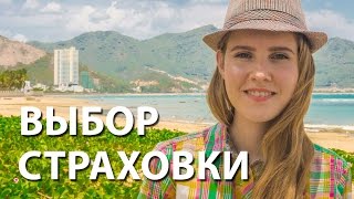 видео Страховка для путешествий ????  за границу: оформление, стоимость