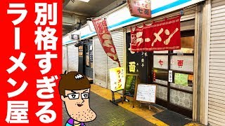 【別格】これぞ究極！完璧なラーメン屋に行ってみた！