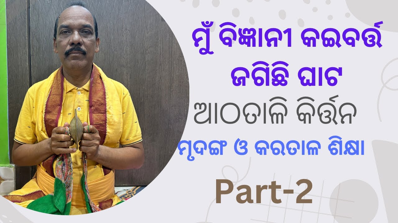 Mrudanga Pathasala(Athatali kirtan) Lesson-40 part-2