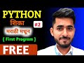 Python मराठी मधून 🔥 | FREE मध्ये | First Python Program | aadiandpython
