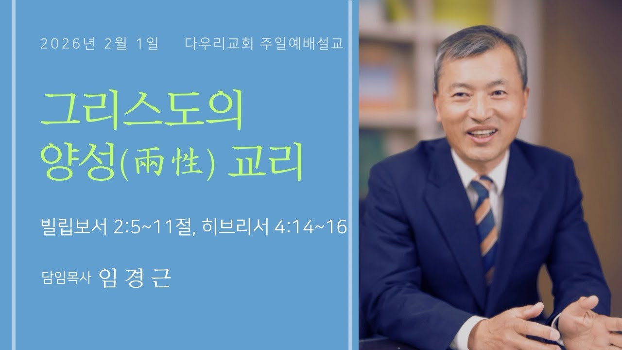 26-02-01 | 그리스도의 양성(兩性) 교리(빌2:5~11,히4:14~16) | 임경근 담임목사 | 다우리교회 주일예배설교