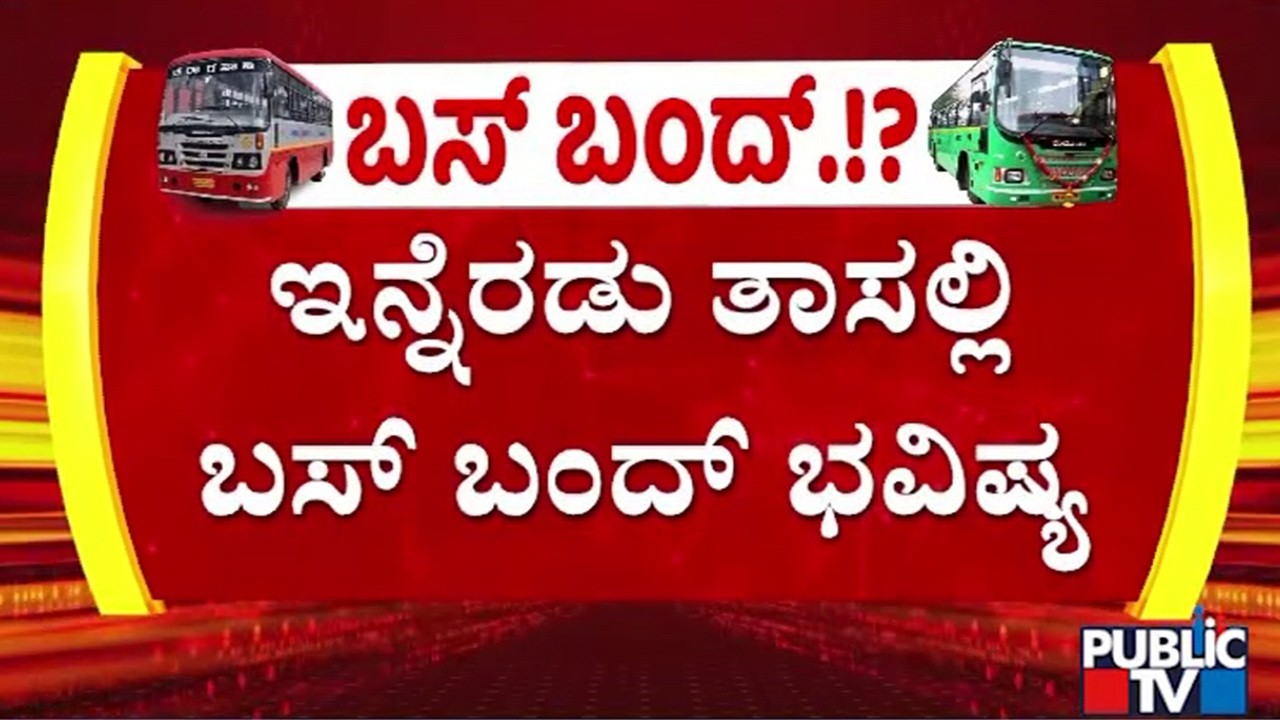 KSRTC and BMTC Bus Strike To Be Decided In 2 Hours | Public TV