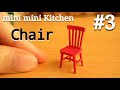 mini mini Kitchen【#3 】Chair | ミニミニキッチン３椅子 | Miniature | Dollhouse
