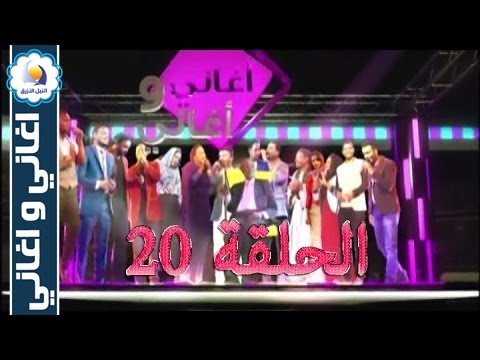 برنامج اغاني واغاني الحلقة 20 رمضان 2016