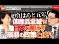 勝負はあと五年!国産品全滅で日本を滅ぼす最悪の政策とは!? 鈴木宣弘氏 #513