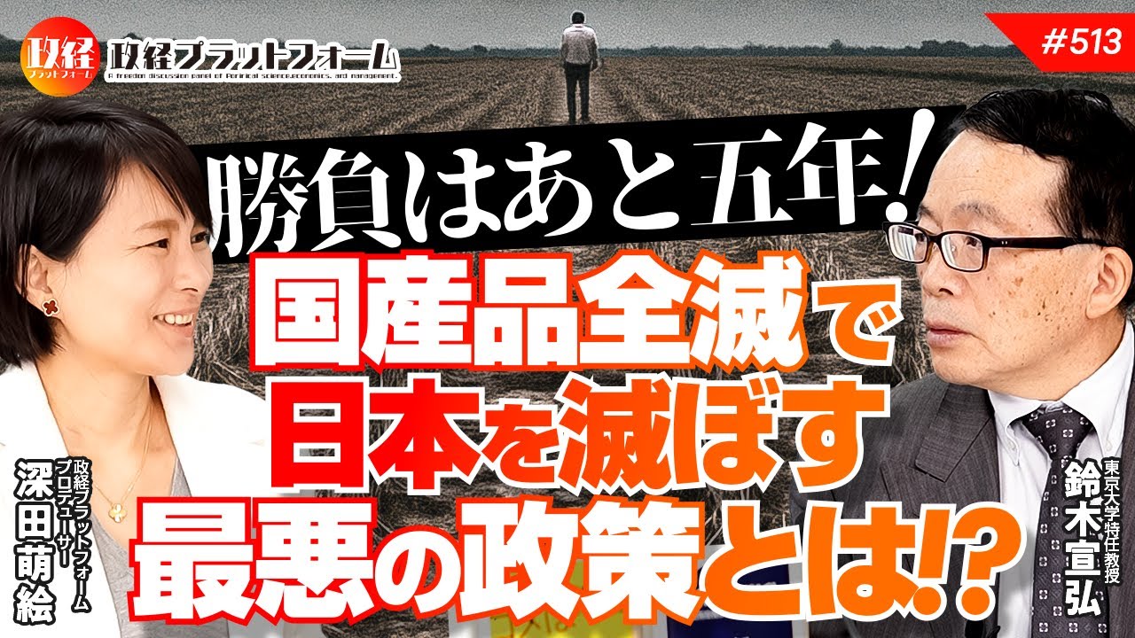 勝負はあと五年！国産品全滅で日本を滅ぼす最悪の政策とは！？　鈴木宣弘氏　#513