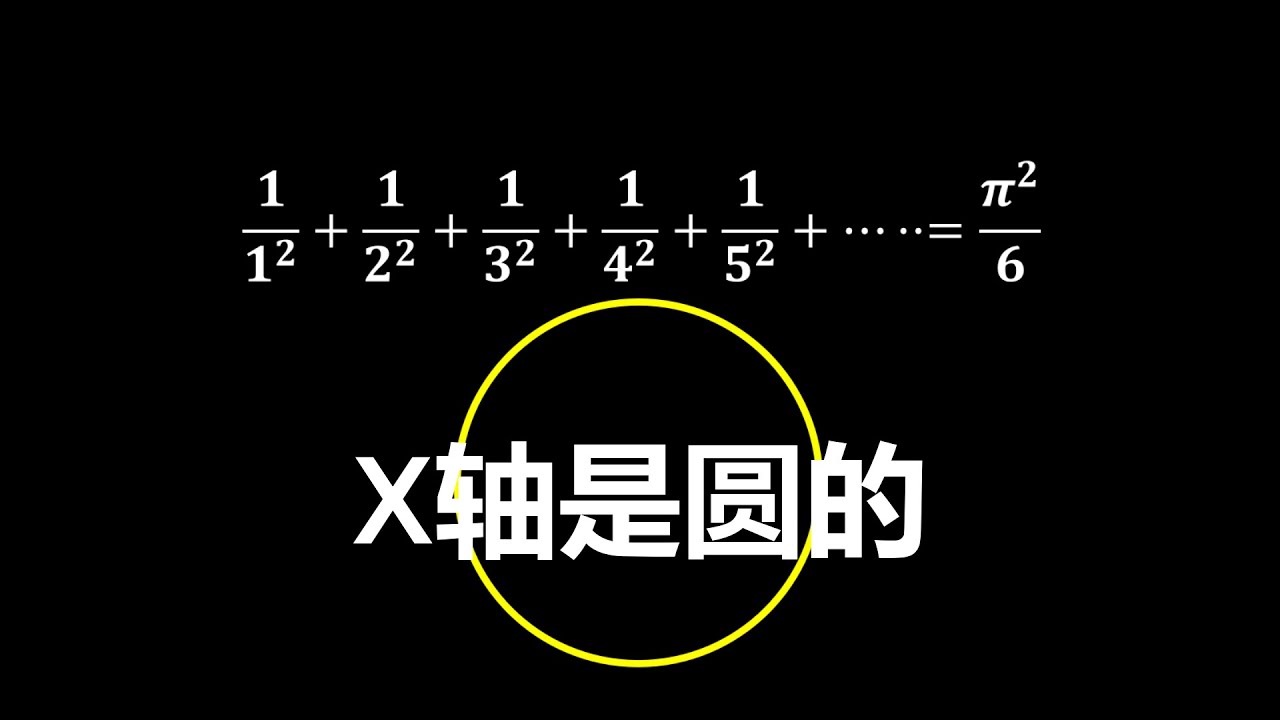 x轴是圆的！数学史上著名巴塞尔问题的几何意义！