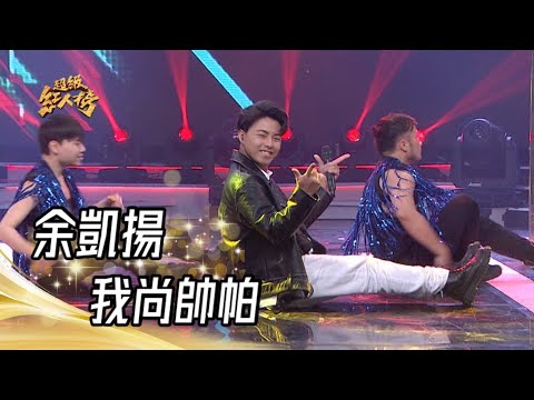 112.04.23 超級紅人榜 余凱揚 - 我尚帥帕(原曲:Jailhouse rock)