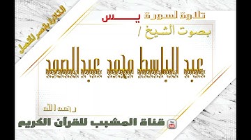القرآن الكريم - بقصر المنفصل - سورة يس - بصوت الشيخ عبدالباسط محمد عبدالصمد  رحمه الله  .