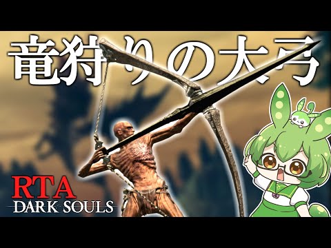 DARK SOULS RTA Any％『全ドラゴン討伐RTA』  竜狩りの大弓 1:43:13【ずんだもん】【DARK SOULS REMASTERED】【ダークソウル】