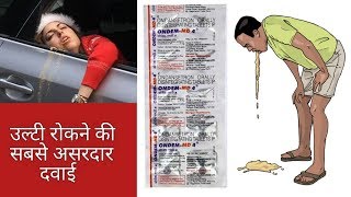 Ondem Md 4Mg Tablet उलट रकन क सबस असरदर दवई How To Take Must Watch