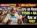 EPS-95 Pension Big Update 🔥 1 अप्रैल से ₹7500 + DA पक्का? | Pensioners Good News