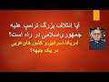 آیا ائتلاف بزرگ ترامپ علیه جمهوری&zwnj;اسلامی در راه است؟ آمریکا، اسرائیل و کشورهای عربی در یک جبهه؟