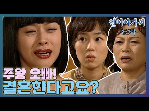 [인어아가씨 Miss Mermaid] 82회ㅣ예영은 주왕의 결혼 소식에 울음을 터트리는데... MBC021025방송