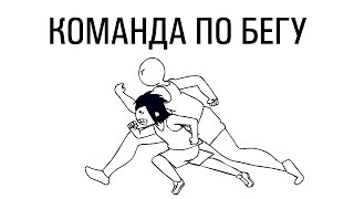 Команда по Бегу Старшей Школы (Русский Дубляж) - Domics Команда по Бегу Старшей Школы (Русский Дубляж) - Domics