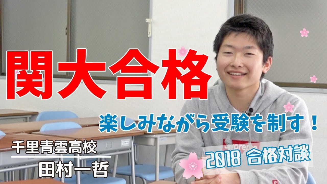 18マナビズム合格対談 千里青雲高校 田村一哲 関西大学合格 関西大学社会学部 Youtube
