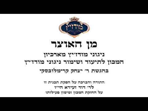 עו"ד דוד זעירא | מודז'יץ - מן האוצר 62 - פרשת לך לך תשפ"א - 08