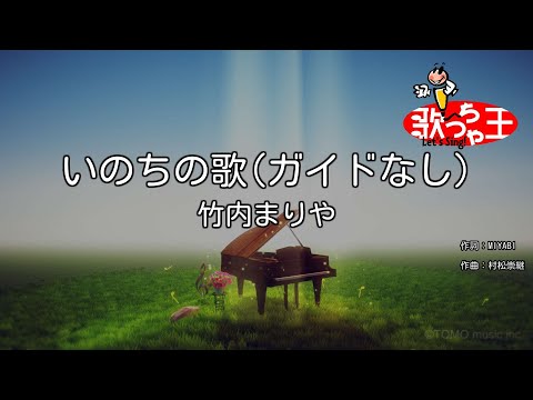 【ガイドなし】いのちの歌 / 竹内まりや【カラオケ】