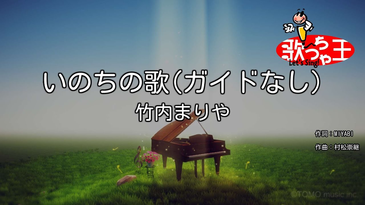 ガイドなし】いのちの歌 / 竹内まりや【カラオケ】 - YouTube