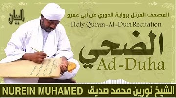 93 سورة الضحي  القارئ الشيخ نورين محمد صديق رحمة الله عليه Sheikh Noreen Mohammed Siddiq