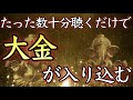 【💰奇跡の金運音楽💰】3日で100万以上手に入れる人もいます【高額当選の前兆／即効／金運アップ／借金返済／宝くじ／最強／即効／臨時収入／億万長者／聴き流し／寝ながら／ギャンブル／開運／簡単／睡眠】