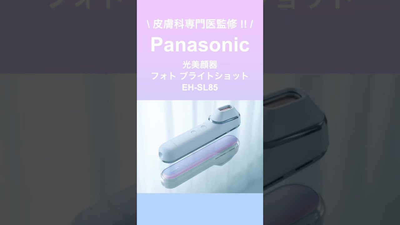 最新】Panasonic 光美顔器 フォトブライトショット EH-SL85✨皮膚科