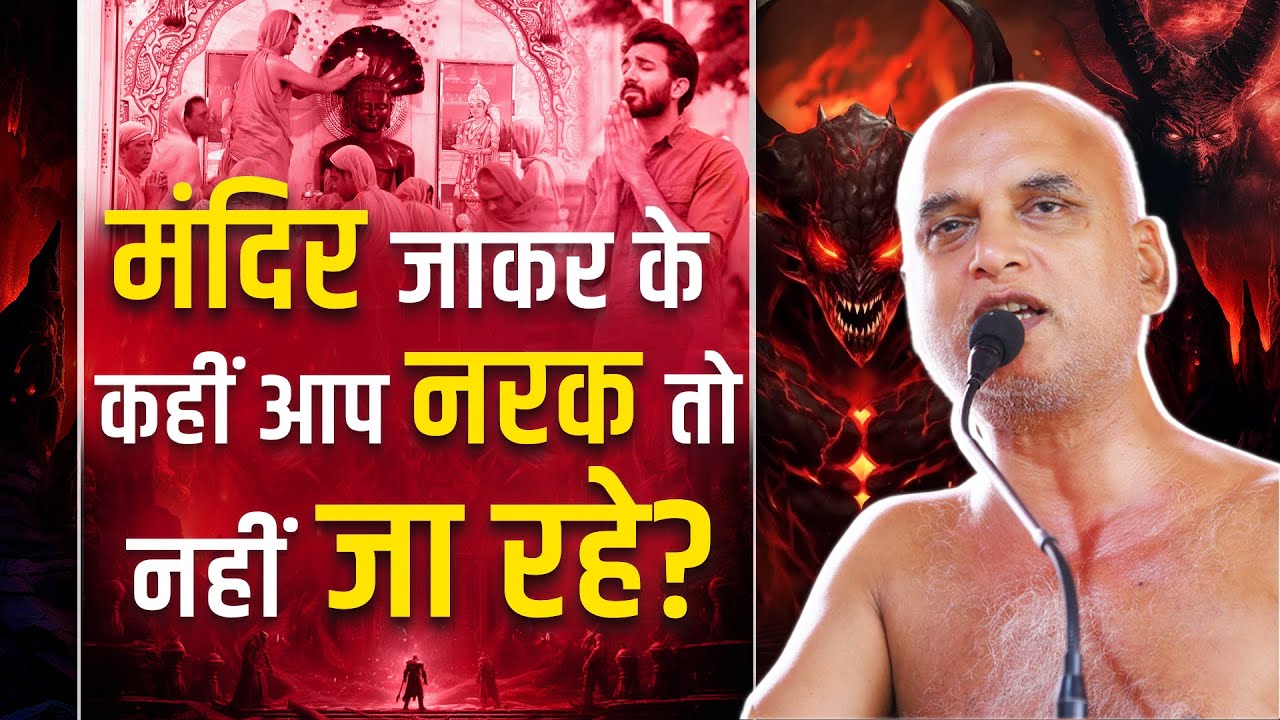 मंदिर जाकर के कहीं आप नरक तो नहीं जा रहे? | 19 May 2025 | Muni Veersagarji #veersagarji