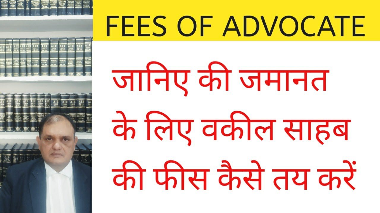 वकील साहब की फीस Fees of Advocate in Bail Application, How to fix Fees