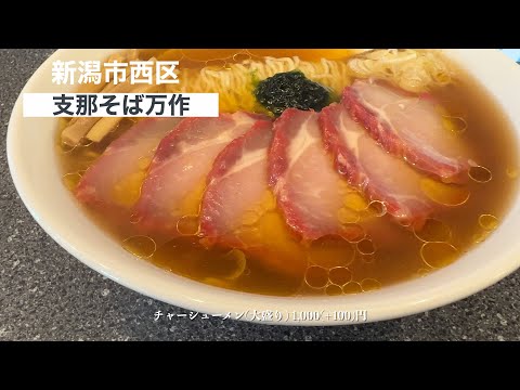 【おっさんASMR】懐かしくて新しくて懐かしい支那そば/支那そば万作「チャーシューメン大盛り+半チャーハン」