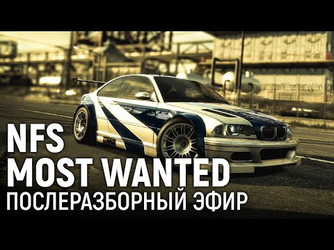 Видео: Need for Speed: Most Wanted. Послеразборный эфир