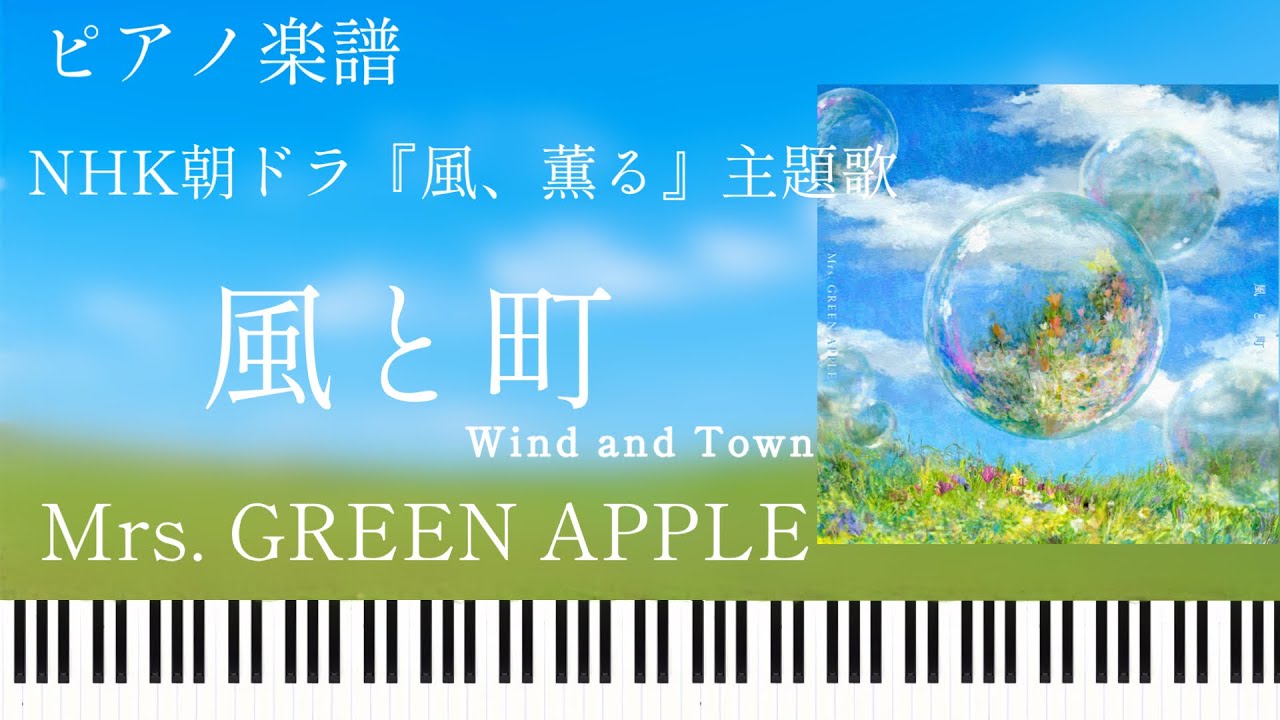 Mrs.GREEN APPLE - 風と町 (コード付きメロディー譜) 楽譜 | Kokomu