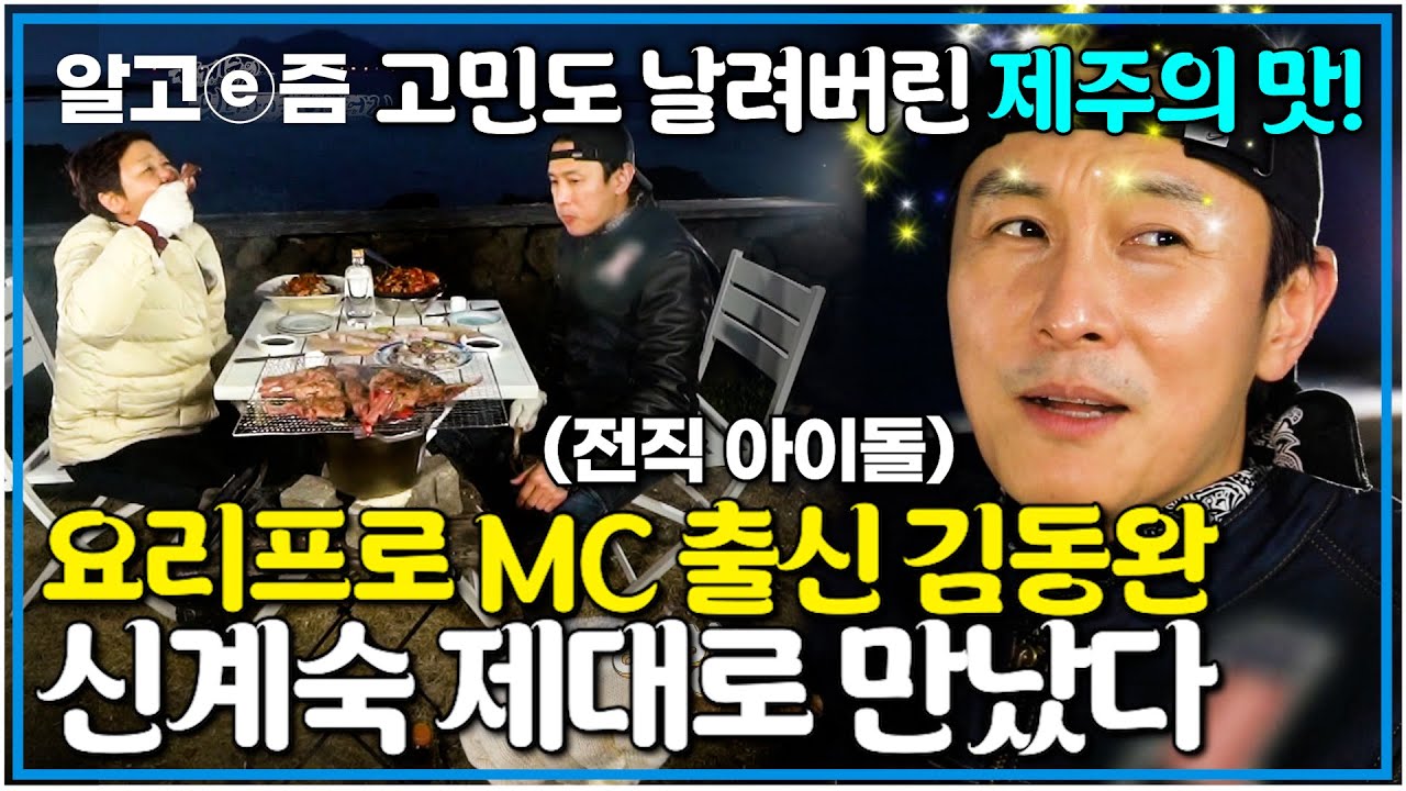 이 조합 찬성이오! 원조 아이돌 신화 멤버 김동완과 신계숙, 제주에서 별거 다하고 온 영상ㅋㅋㅋ (feat. 요리남 김동완의 고민)┃신계숙의 맛터사이클┃알고e즘