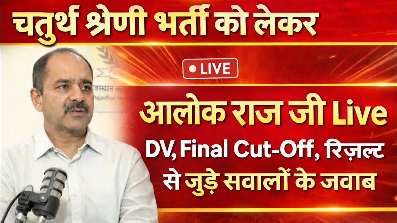 4th ग्रेड से जुडे सवालो को लेकर आलोक राज जी Live