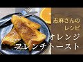 【再現】志麻さんのオレンジフレンチトースト|家にある材料で簡単に作れる(フォークで絞る小ワザも)食パンで作る簡単スイーツ