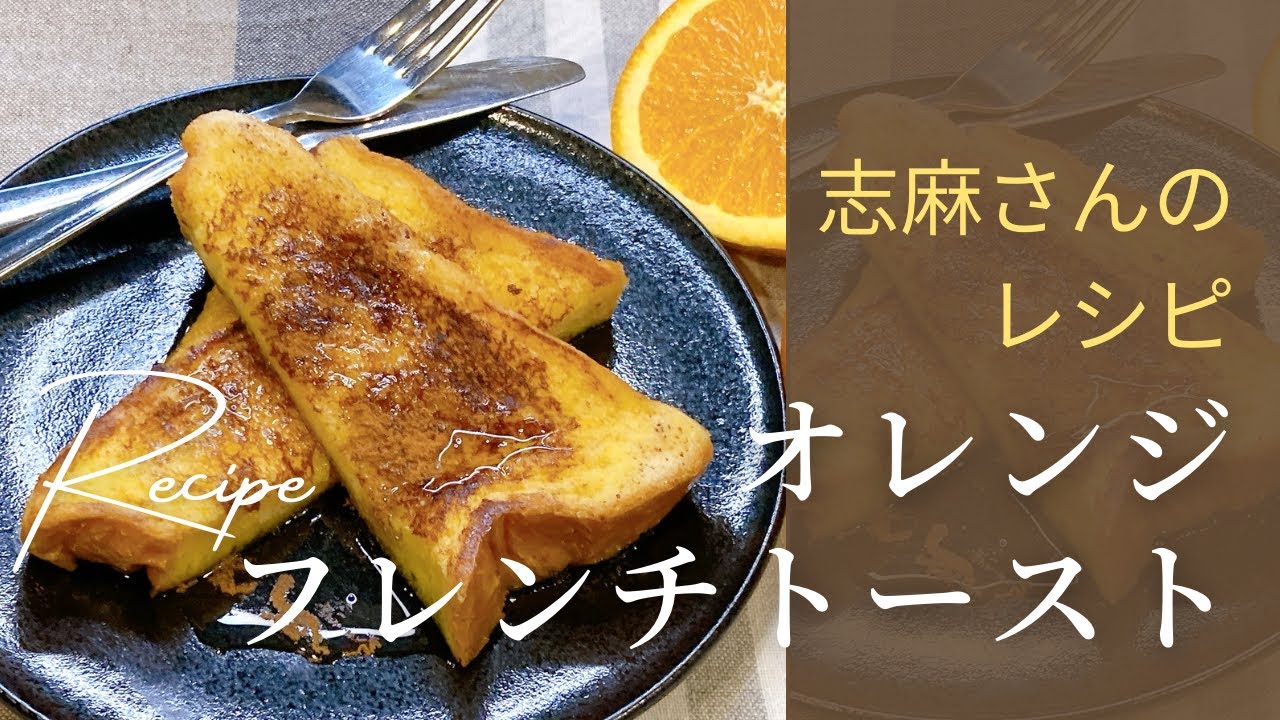 【再現】志麻さんのオレンジフレンチトースト|家にある材料で簡単に作れる(フォークで絞る小ワザも)食パンで作る簡単スイーツ