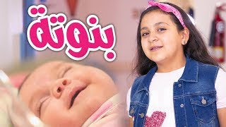 بنوتة - جنى مقداد | طيور بيبي Toyor Baby