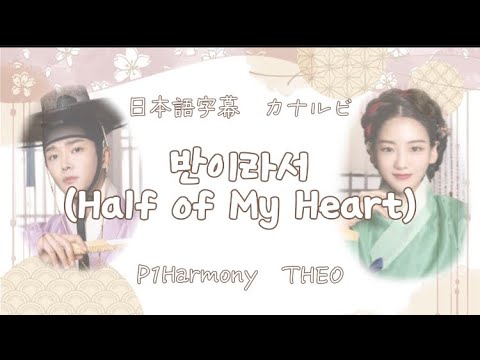 반이라서(Half of My Heart) -THEO(P1Harmony)/日本語字幕/カナルビ