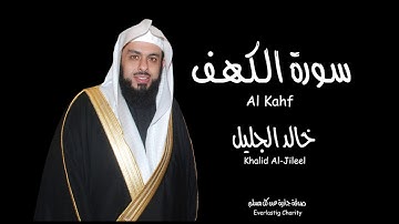قراءة نادرة للشيخ خالد الجليل - رمضان 2021 - سورة الـكـهـف - Holy Quran - Alhamdulillah
