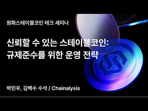 [KRW Stablecoin Tech Seminar] Trustworthy Stablecoins: Operational Strategies for Regulatory Comp...