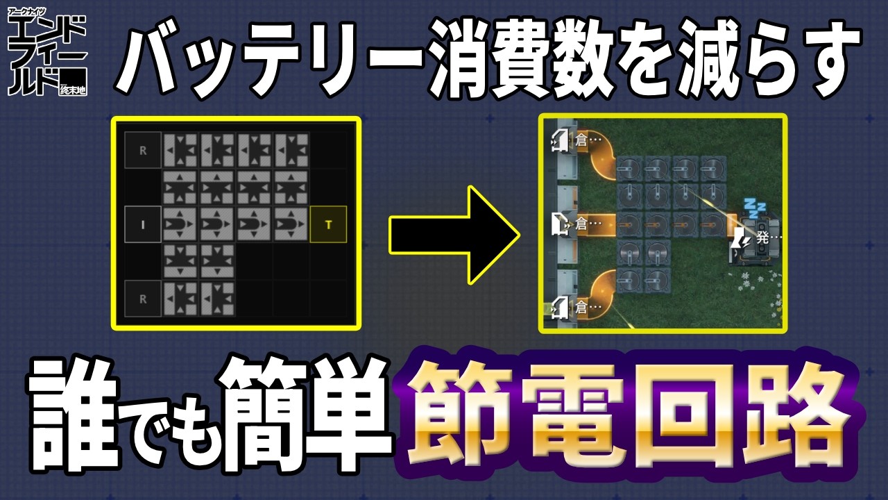 【エンドフィールド】バッテリー消費を抑える節電回路を誰でも簡単に作成することができるツールの紹介【D.I.G.E】