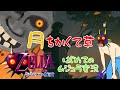 月ちかくて草　はじめてのムジュラ実況#14