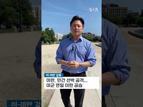 <strong>7월</strong> <strong>14일</strong> VOA 방송 주요 뉴스 #shorts