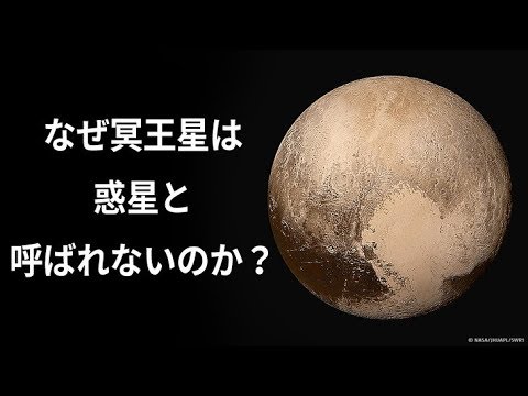 冥王星が惑星ではなくなったのはなぜ？