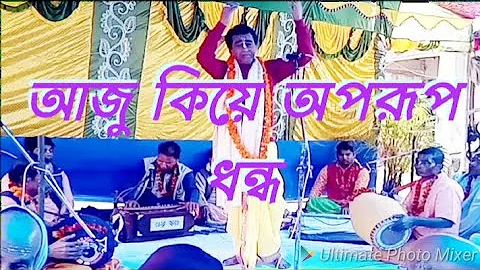 Bengali kirtan Sanjay Chanda(শ্রী সঞ্জয় চন্দ)আজু কিয়ে অপরূপ ধন্ধ kirtan Bangla sonar Bangla