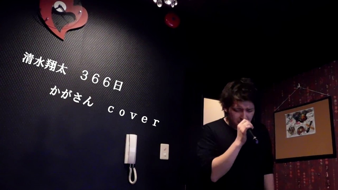 清水翔太 366日 かがさんcover YouTube
