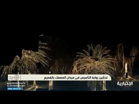 تدشين بوابة التأسيس في ميدان المصمك بالقصيم