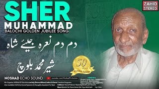 Jiye Shah Jabal Mein Shah | Sher Muhammad Baloch |Balochi Golden Jubilee Song | #zahidstereo