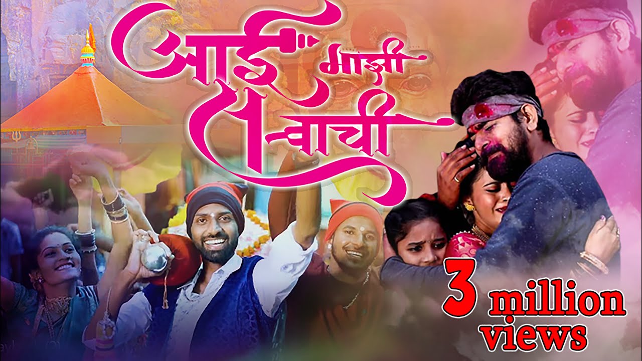 Aai Majhi Satvachi आई माझी सत्त्वाची || Bharat Jadhav || Manasi Mhatre || Milind Gaikwad