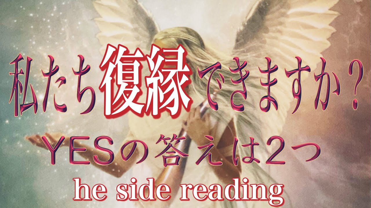 復縁リーディング❤️he side reading