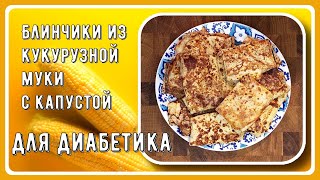 Диабетику. Блинчики кукурузные с капустой. Идеальный обед диабетика для масленичной недели